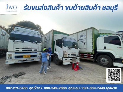 เจดับบลิวโอ ทรานสปอร์ต - บริษัทรับขนส่งสินค้า ขนย้ายสินค้า ชลบุรี - เจดับบลิวโอ ทรายสปอร์ต