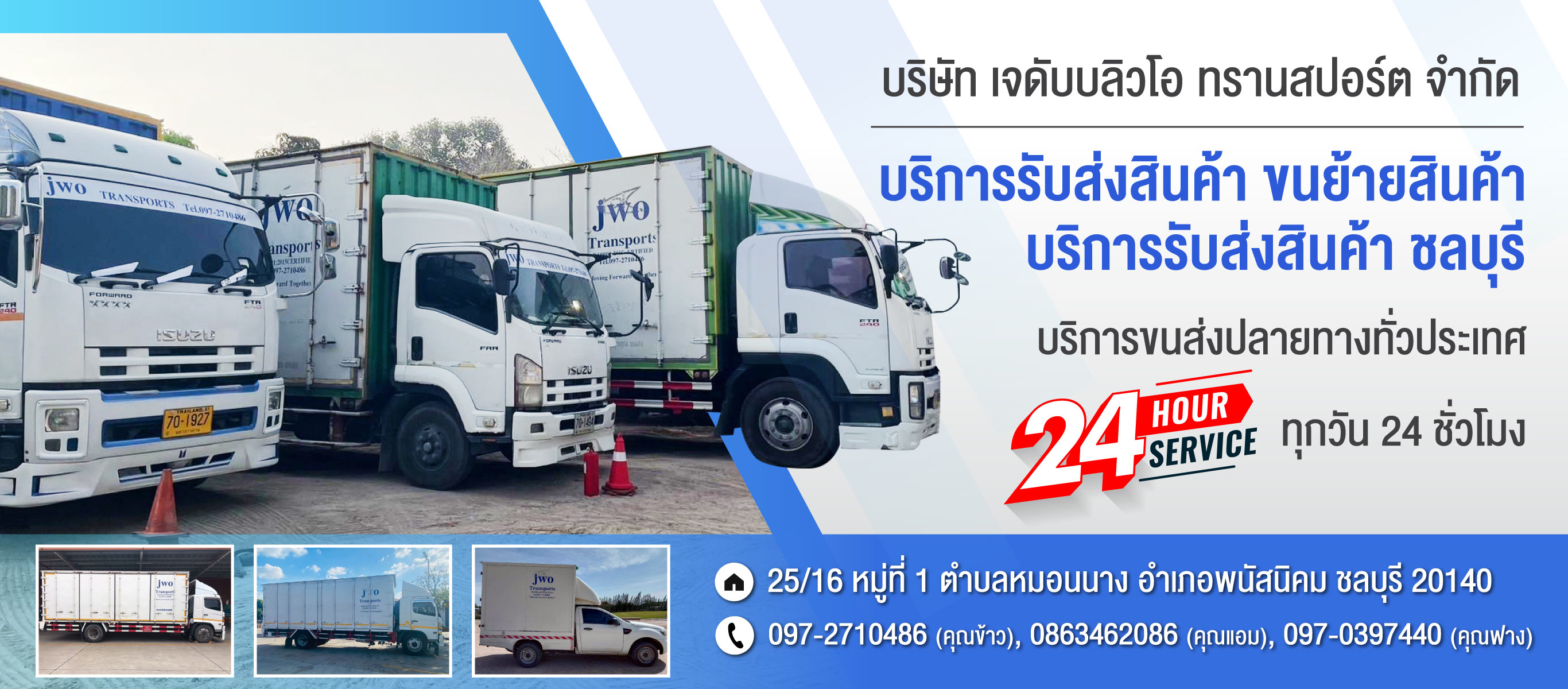 บริการรับส่งสินค้าขนย้ายสินค้า เจดับบลิวโอ ทรานสปอร์ต