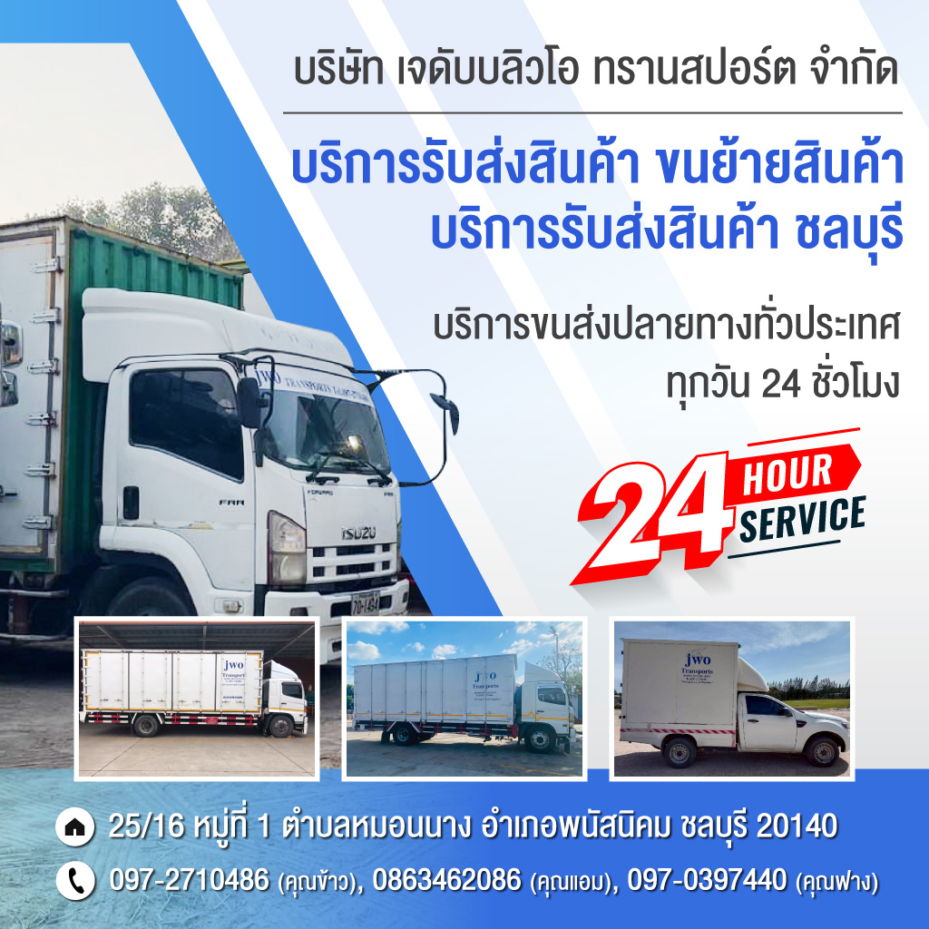 บริษัทรับขนส่งสินค้า ขนย้ายสินค้า ชลบุรี - เจดับบลิวโอ ทรายสปอร์ต