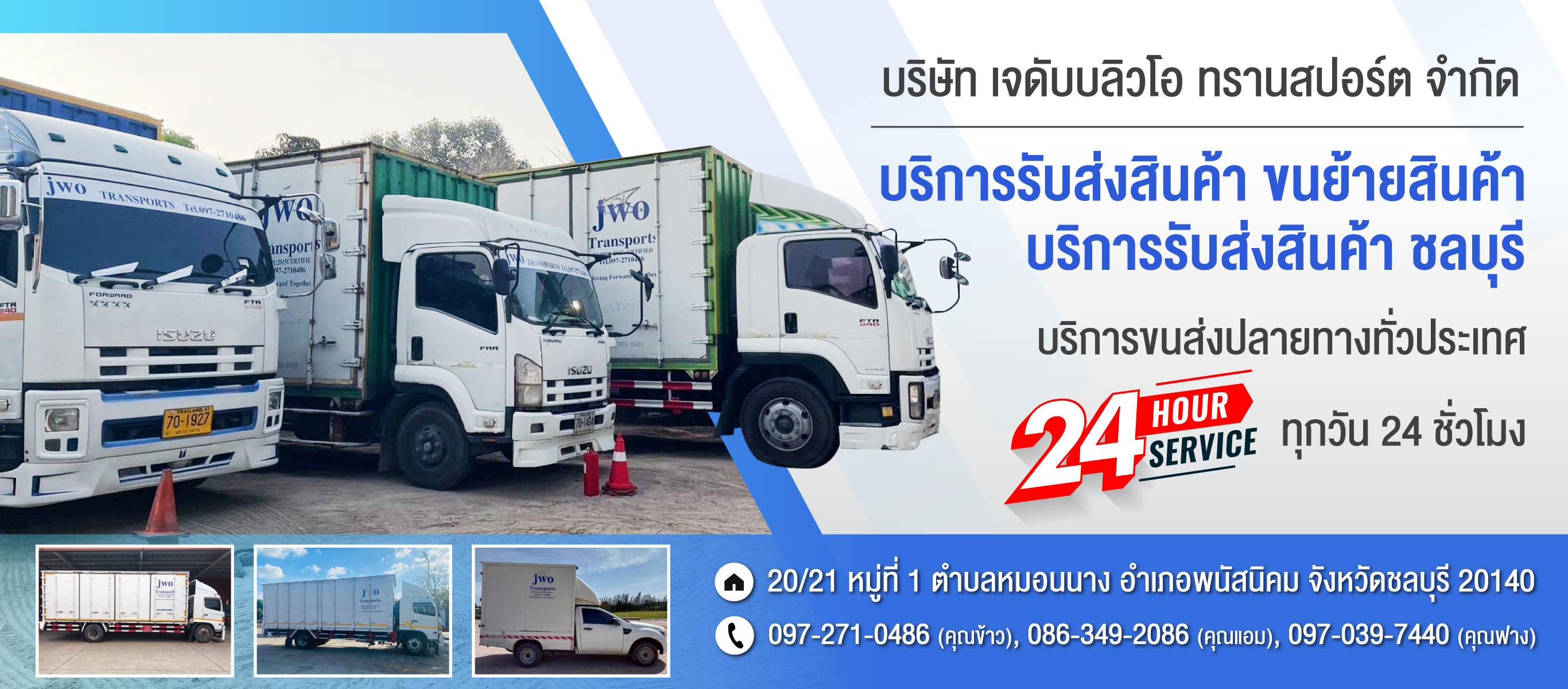 บริการรับส่งสินค้าขนย้ายสินค้า เจดับบลิวโอ ทรานสปอร์ต